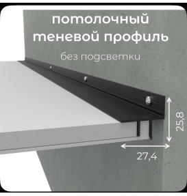 Теневой профиль для потолка из ГКЛ Evrowood DA10 черный (2000×25,8×27,4 мм) под гипсокартон 10 мм