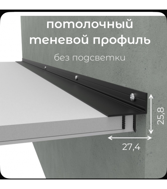 Теневой потолочный профиль Evrowood DA10 для ГКЛ – купить для эффекта парящего потолка