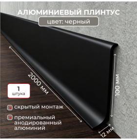 Алюминиевый L-образный плинтус Evrowood L100B2 черный (2000×100×12 мм) для пола