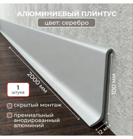 Алюминиевый L-образный плинтус Evrowood L100S2 серебро (2000×100×12 мм) для пола