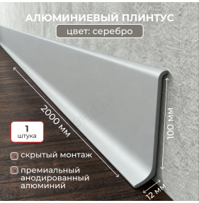 Алюминиевый L-образный плинтус Evrowood L100S2 серебро (2000×100×12 мм) для пола
