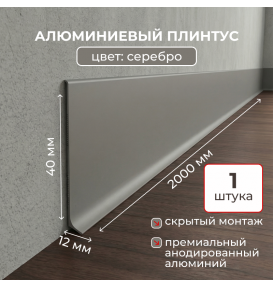 Алюминиевый L-образный плинтус Evrowood L40S2 серебро (2000×40×12 мм) для пола