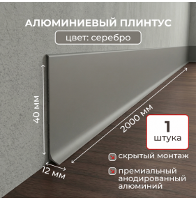 Алюминиевый L-образный плинтус Evrowood L40S2 серебро (2000×40×12 мм) для пола