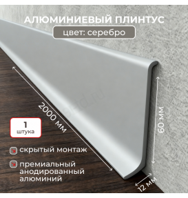 Алюминиевый L-образный плинтус Evrowood L60S2 серебро (2000×60×12 мм) для пола