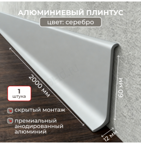 Алюминиевый L-образный плинтус Evrowood L60S2 серебро (2000×60×12 мм) для пола