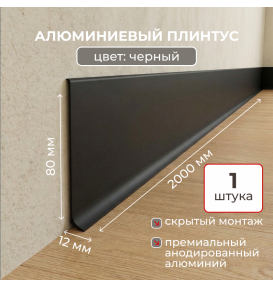 Алюминиевый L-образный плинтус Evrowood L80B2 черный (2000×80×12 мм) для пола