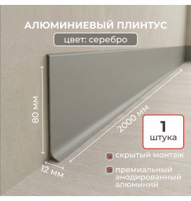 Алюминиевый L-образный плинтус Evrowood L80S2 серебро (2000×80×12 мм) для пола