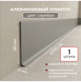 Алюминиевый L-образный плинтус Evrowood L80S2 серебро (2000×80×12 мм) для пола
