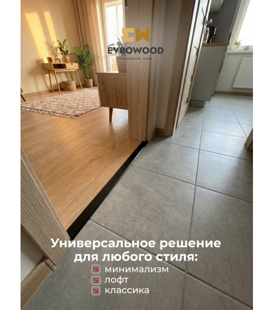 Стыковочный порожек Evrowood PA1 на алюминиевых фиксаторах – купить для аккуратного соединения пола