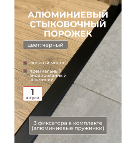 Алюминиевый стыковочный порожек Evrowood PA1 на алюминиевых фиксаторах (1000×28×11 мм) — черный Алюминиевый стыковочный порожек Evrowood PA1 на алюминиевых фиксаторах (1000×28×11 мм) — черный