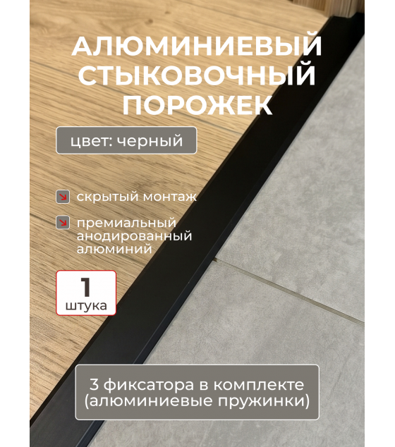 Стыковочный порожек Evrowood PA1 на алюминиевых фиксаторах – купить для аккуратного соединения пола