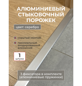 Алюминиевый стыковочный порожек Evrowood PA1 на алюминиевых фиксаторах (1000×28×11 мм) — серебро Алюминиевый стыковочный порожек Evrowood PA1 на алюминиевых фиксаторах (1000×28×11 мм) — серебро