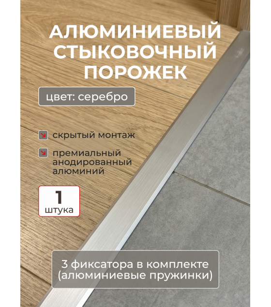 Стыковочный порожек Evrowood PA1 на алюминиевых фиксаторах – купить для аккуратного соединения пола
