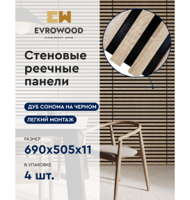 Реечная стеновая панель MSP02 «Дуб Сонома», пленка на черном основании, МДФ Реечная стеновая панель MSP02 «Дуб Сонома», пленка на черном основании, МДФ