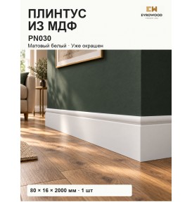 Плинтус МДФ EVROWOOD PN030 окрашенный (2000×80×16 мм) — белый (  покраска RAL\NCS )