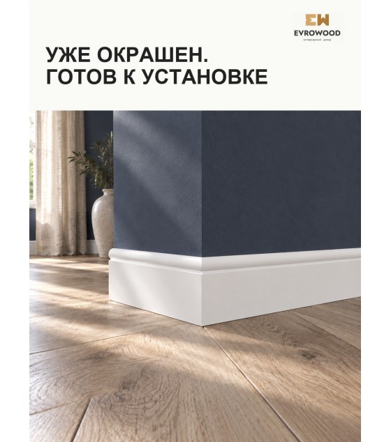Плинтус МДФ EVROWOOD PN030 (2000×80×16 мм) — белый RAL 9003( покраска RAL\NCS )