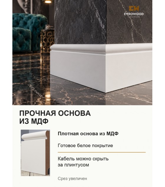 Плинтус МДФ EVROWOOD PN030 (2000×80×16 мм) — белый RAL 9003( покраска RAL\NCS )