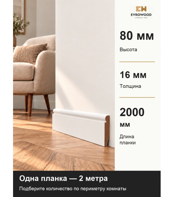 Плинтус МДФ EVROWOOD PN030 (2000×80×16 мм) — белый RAL 9003( покраска RAL\NCS )