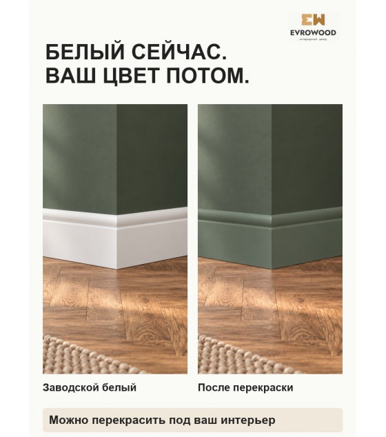 Плинтус МДФ EVROWOOD PN030 (2000×80×16 мм) — белый RAL 9003( покраска RAL\NCS )