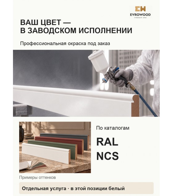 Плинтус МДФ EVROWOOD PN030 (2000×80×16 мм) — белый RAL 9003( покраска RAL\NCS )