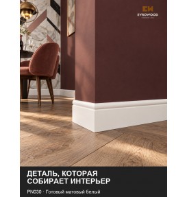 Плинтус МДФ EVROWOOD PN030 окрашенный (2000×80×16 мм) — белый ( покраска RAL\NCS ) Плинтус МДФ EVROWOOD PN030 окрашенный (2000×80×16 мм) — белый ( покраска RAL\NCS )